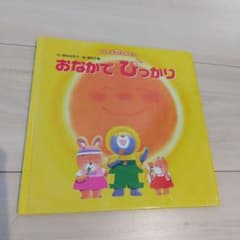 おなかでぴっかり 絵本のサムネイル