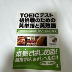 CDなし TOEICテスト初挑戦のための英単語と英熟語 : 出題頻度順・英単語1のサムネイル