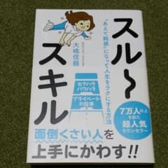 スルースキル "あえて鈍感"になって人生をラクにする方法のサムネイル