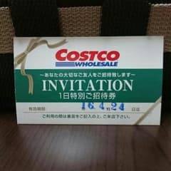 コストコ　招待券のサムネイル