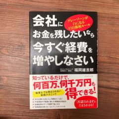 会社にお金を残したいなら今すぐ経費を増やしなさい グレーゾーンが白になる47の…のサムネイル