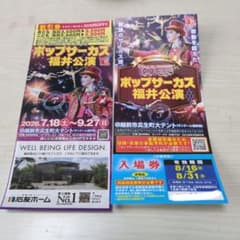 ポップサーカス 福井公演 入場券 割引券 セットのサムネイル