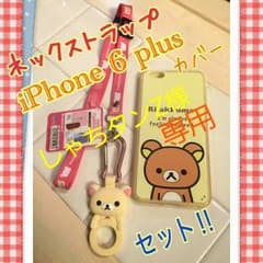 専用✨値下げ中♡リラックマiPhone6plusカバー&ストラップ♡のサムネイル