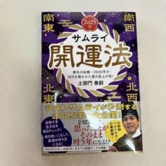 サムライ開運法 2025版のサムネイル