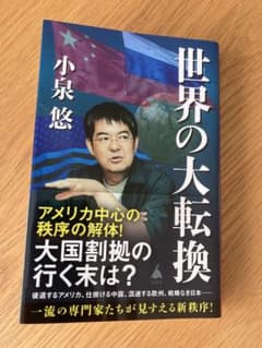 世界の大転換 小泉悠のサムネイル