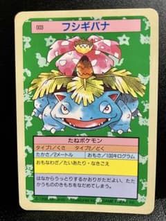 美品】ポケモンカード トップサン フシギバナ 初期 【裏青】 - メルカリ