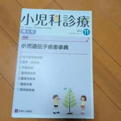 診断と治療社 小児科診療 2021年 11月号 小児遺伝子疾患事典裁断済み