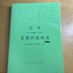 化学基礎問題精講のサムネイル