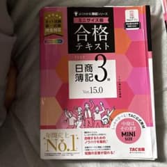 合格テキスト 日商簿記 3級 Ver.15.0のサムネイル