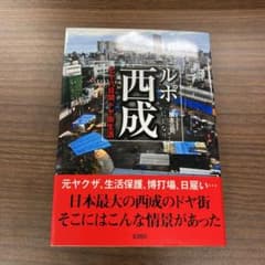 ルポ西成 七十八日間ドヤ街生活のサムネイル