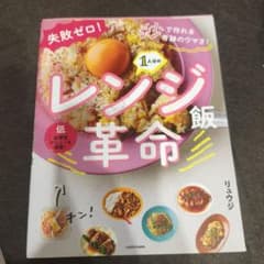 レンジ飯革命 リュウジ 料理本のサムネイル