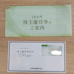 JR九州株主優待のサムネイル