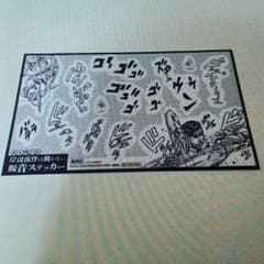 ジョジョ 非売品 美品レア 岸辺は動かないステッカーのサムネイル