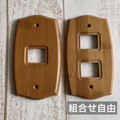 木製 スイッチカバー コンセントカバー 組合せ自由2個セットのサムネイル