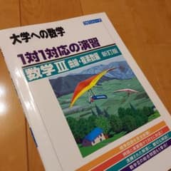 1対1対応の演習/数学3 大学への数学 曲線・複素数編のサムネイル