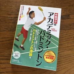 中西洋介のアカデミック・バドミントンのサムネイル