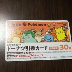 ミスド 引換券30個のサムネイル