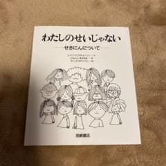 わたしのせいじゃない : せきにんについてのサムネイル