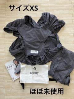 【ほぼ未使用】コニー　抱っこ紐　チャコール　XSのサムネイル