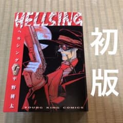 【超希少】ヘルシング　漫画　第1巻　初版　HELLSING 第一巻　良品　第1刷 超希少】ヘルシング 漫画 第1巻 初版 HELLSING 第一巻 良品 第1刷