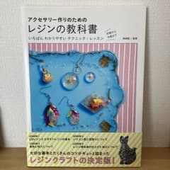 アクセサリー作りのための レジンの教科書 いちばんわかりやすいテクニック・レッ…のサムネイル