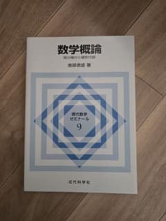 数学概論 現代数学セミナー 9のサムネイル