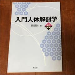 入門人体解剖学のサムネイル