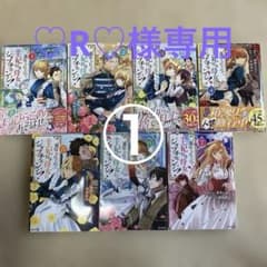 ♡R♡様専用　裏切られたので、王妃付き侍女にジョブチェンジ!1〜7巻　①のサムネイル