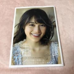 生田絵梨花1st写真集「転調」のサムネイル