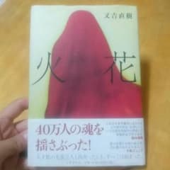 美品*火花*又吉直樹のサムネイル