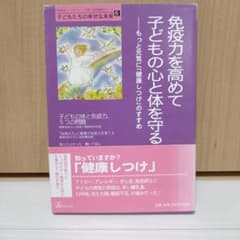免疫力を高めて子どもの心と体を守る : もっと元気に「健康しつけ」のすすめのサムネイル