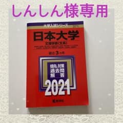 赤本　日本大学(文理学部〈文系〉)のサムネイル