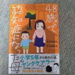 48歳で認知症になった母のサムネイル