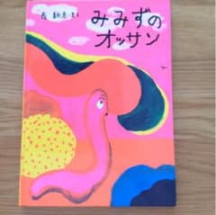みみずのオッサン  長 新太 昨のサムネイル