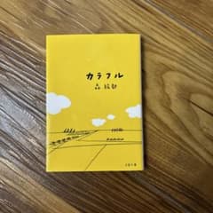 カラフル 小説 森絵都のサムネイル