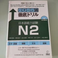 パターン別徹底ドリル日本語能力試験N2のサムネイル