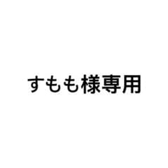 すもも様専用のサムネイル