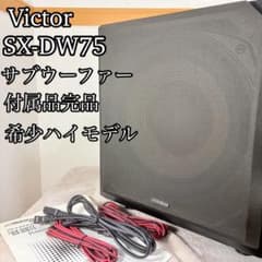 【希少モデル】VICTOR　SX-DW75 高級　サブウーファー 付属品完品 希少モデル】VICTOR SX-DW75 高級 サブウーファー 付属品完品 - メルカリ