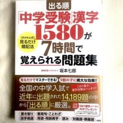 R.S様専用です出る順「中学受験」漢字1580が7時間で覚えられる問題集のサムネイル