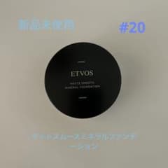 エトヴォス　マットスムースミネラルファンデーション　#20のサムネイル