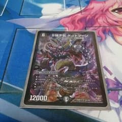 デュエマ デッドゾーン 専用のサムネイル