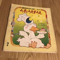 おはなしチャイルド第59号　うたうぼうし　絵本 fit=scale-down,w=1200