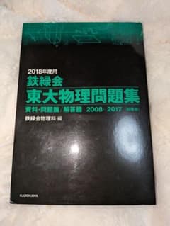 東大物理問題集 2008-2017のサムネイル