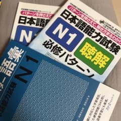 日本語能力試験 N1 対策本 3冊セットのサムネイル