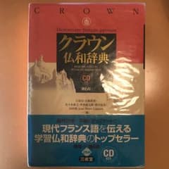 クラウン仏和辞典のサムネイル