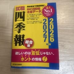 就職四季報 総合版 2026―2027年版のサムネイル