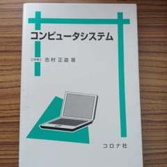 コンピュータシステム 志村正道著 コロナ社のサムネイル