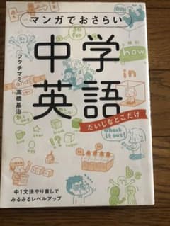 マンガでおさらい中学英語のサムネイル