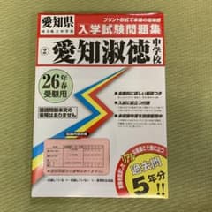 愛知淑徳中学校入学試験問題集 平成26年春受験用のサムネイル