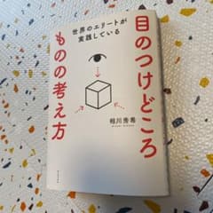 世界のエリートが実践している 目のつけどころ ものの考え方のサムネイル